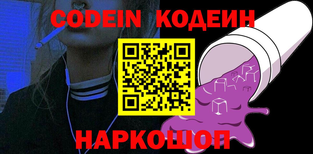 Кодеин напиток Lean (лин)  Вход с VPN  Новоалтайск 
