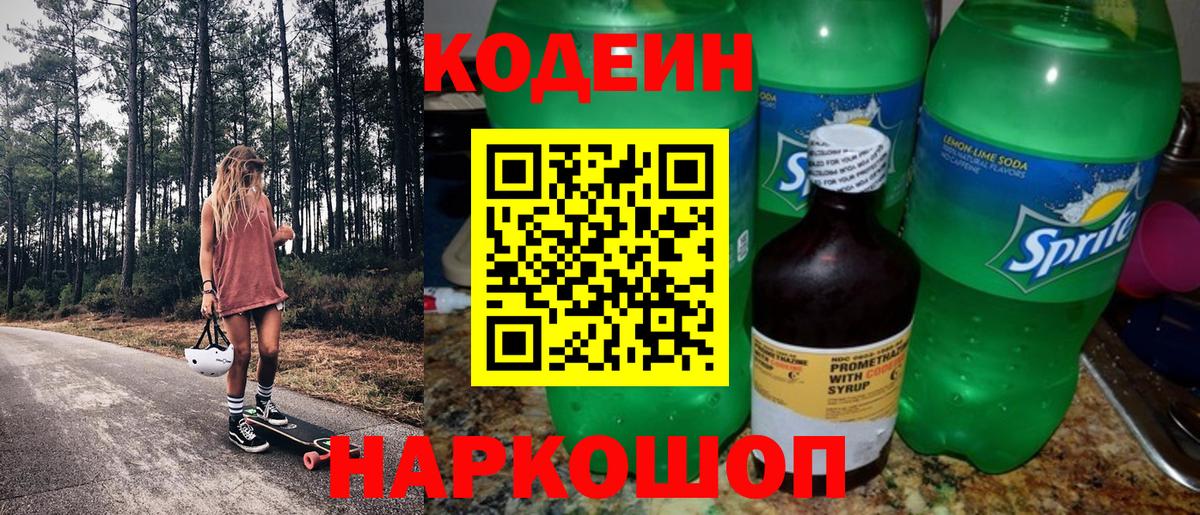 Codein напиток Lean (лин) Новоалтайск